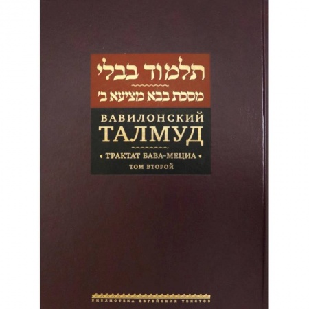 Иудаизм, книга Вавилонский Талмуд.Трактат Бава-Мециа.Том 2 купить по низкой цене