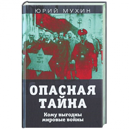 Политика, книга Опасная тайна. Кому выгодны мировые войны купить по низкой цене