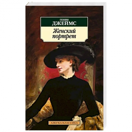Зарубежная классика, книга Женский портрет купить по низкой цене