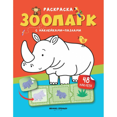 Книжки с наклейками, книга Зоопарк. Книжка с наклейками. (48 наклеек) купить по низкой цене