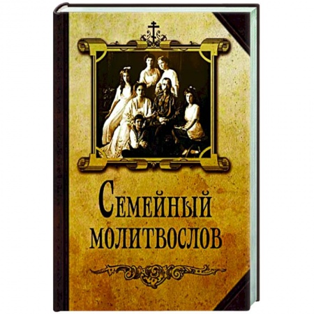 Молитвословы, акафисты, каноны, книга Семейный молитвослов купить по низкой цене