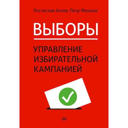Управление государством. Местное самоуправление, книга Выборы: управление избирательной кампанией купить по низкой цене