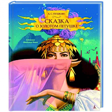 Сказки отечественных писателей, книга Сказка о золотом петушке купить по низкой цене