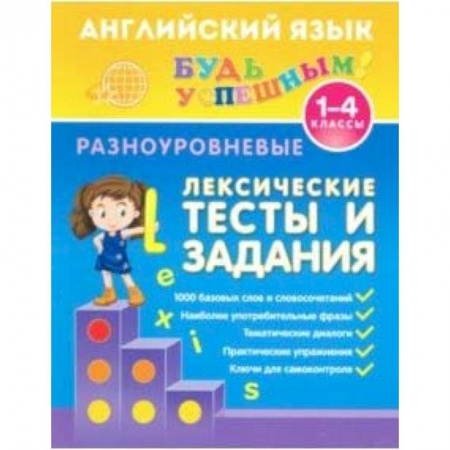 Английский язык, книга Английский язык. 1-4 классы. Разноуровневые лексические тесты и задания купить по низкой цене