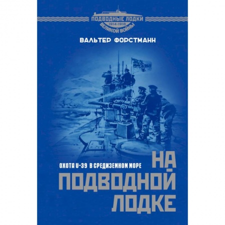 Публицистика, книга На подводной лодке. Охота U-39 в Средиземном море купить по низкой цене