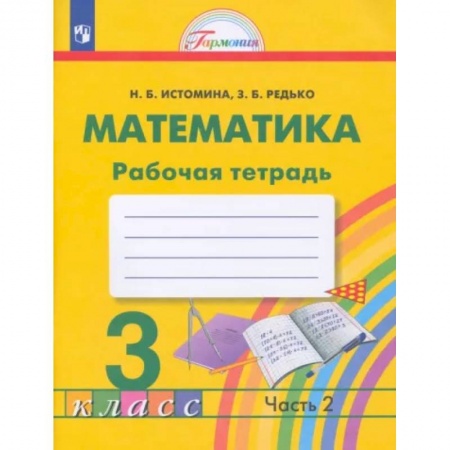 Математика. Алгебра. Геометрия, книга Математика. 3 класс. Рабочая тетрадь. В 2-х частях. Часть 2. ФГОС купить по низкой цене