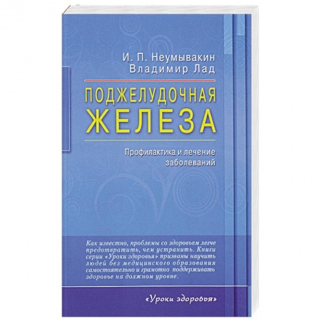 Болезни печени, почек, поджелудочной железы, книга Поджелудочная железа. Профилактика и лечение заболеваний купить по низкой цене