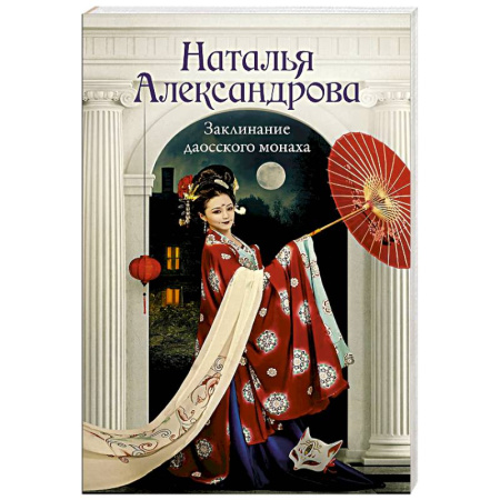 Отечественный женский детектив, книга Заклинание даосского монаха купить по низкой цене