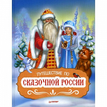 Путешествие по Сказочной России
