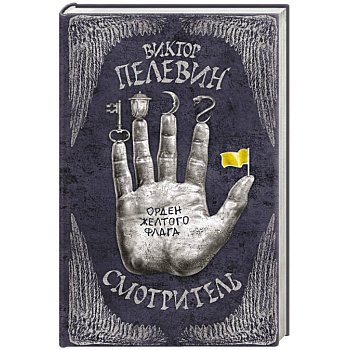 Смотритель. Книга 1. Орден желтого флага