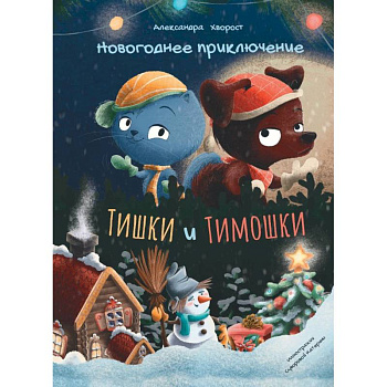 Новогодние приключения Тишки Тимошки