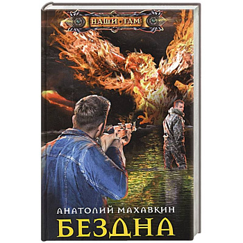 Бездна Бездна