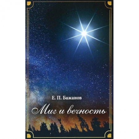 Мемуары, биографии деятелей культуры, искусства, книга Миг и вечность. История одной жизни и наблюдения за жизнью всего человечества. Том 7. Часть 10. Преодолевая трудности. Часть 11. Достижения и превратности судьбы купить по низкой цене