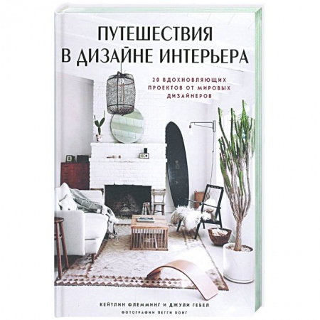 Интерьер квартиры, дома, книга Путешествия в дизайне интерьера. 20 вдохновляющих проектов от мировых дизайнеров купить по низкой цене