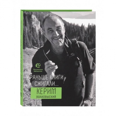 Русская поэзия, книга Раньше книги сжигали... купить по низкой цене