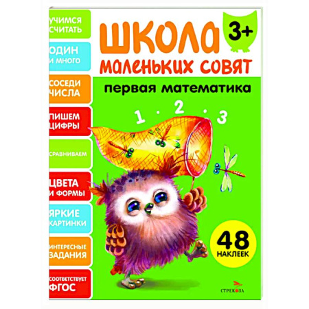 Обучение счету. Математика, книга Школа маленьких совят 3+. Первая математика купить по низкой цене