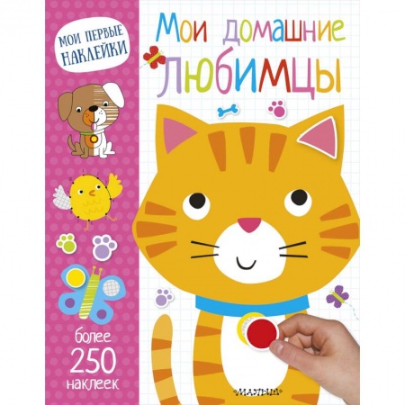 Книжки с наклейками, книга Мои домашние любимцы купить по низкой цене