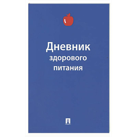 Авторские методики, книга Дневник здорового питания купить по низкой цене