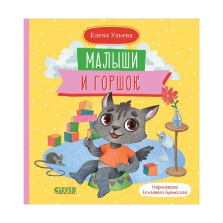 Этикет. Внешность.Гигиена. Личная безопасность, книга Самостоятельный малыш. Малыши и горшок купить по низкой цене