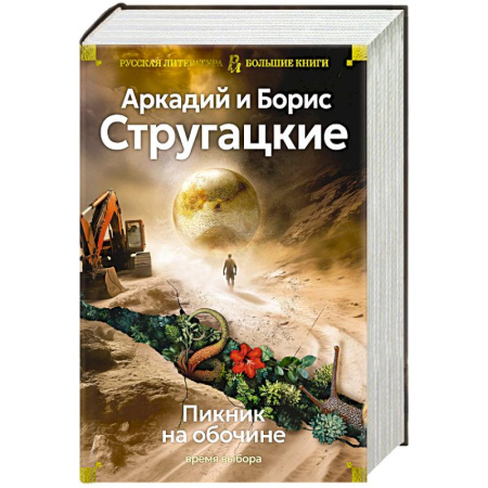 Классическая русская фантастика, книга Пикник на обочине. Время выбора купить по низкой цене