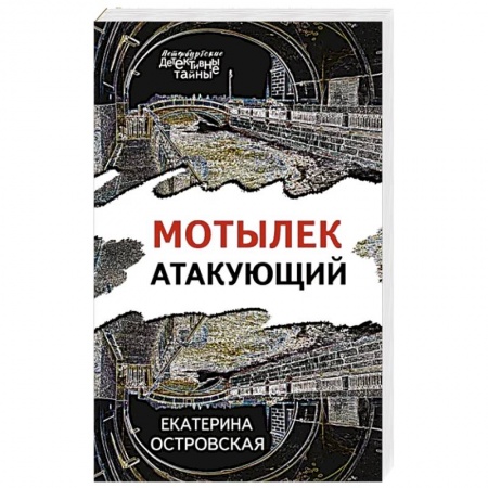 Отечественный женский детектив, книга Мотылек атакующий купить по низкой цене