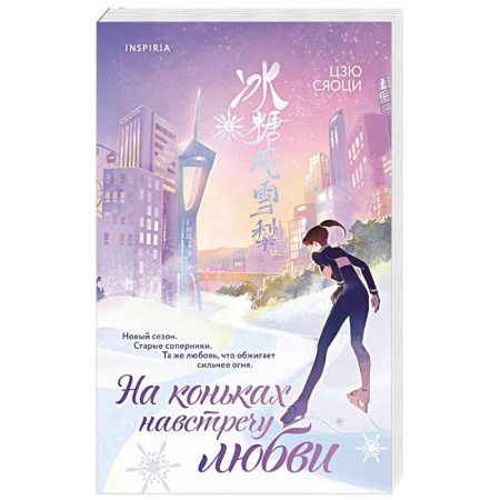 Зарубежный любовный роман, книга На коньках навстречу любви. Том 2 купить по низкой цене