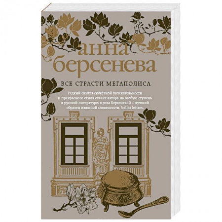 Отечественный любовный роман, книга Все страсти мегаполиса купить по низкой цене