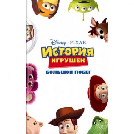 Другие герои, книга История игрушек. Большой побег купить по низкой цене