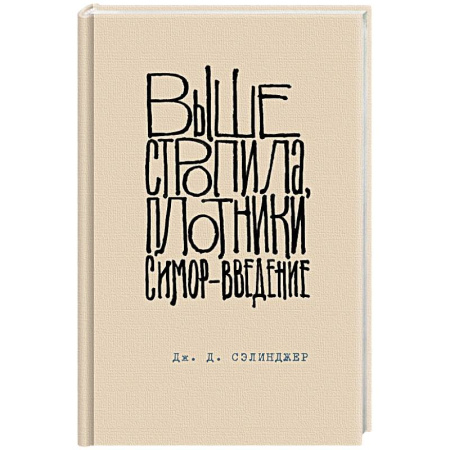 Зарубежная классика, книга Выше стропила, плотники. Симор - введение купить по низкой цене