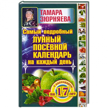 Книги, книга Самый подробный лунный посевной календарь на каждый день (с календарем на 17 лет) купить по низкой цене