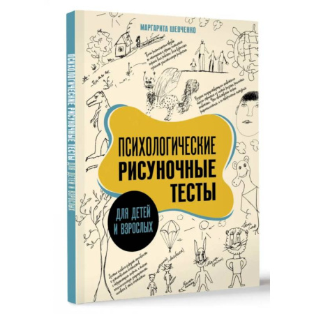 Отраслевая (прикладная) психология, книга Психологические рисуночные тесты для детей и взрослых купить по низкой цене