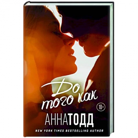 Зарубежный любовный роман, книга До того как купить по низкой цене