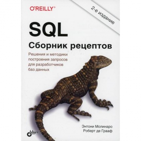 Прочие языки программирования, книга SQL купить по низкой цене