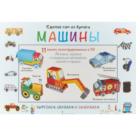 Оригами. Поделки из бумаги, книга Сделай сам из бумаги. Машины купить по низкой цене