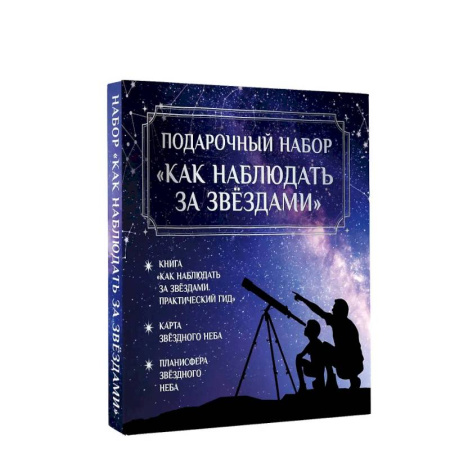 Астрономия, книга Подарочный набор 'Как наблюдать за звёздами' в коробке купить по низкой цене