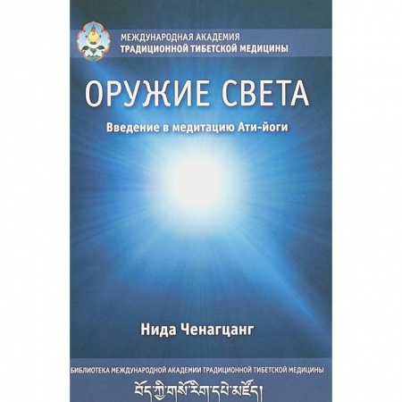 Эзотерика. Оккультизм, книга Оружие света. Введение в медитацию Ати-йоги купить по низкой цене