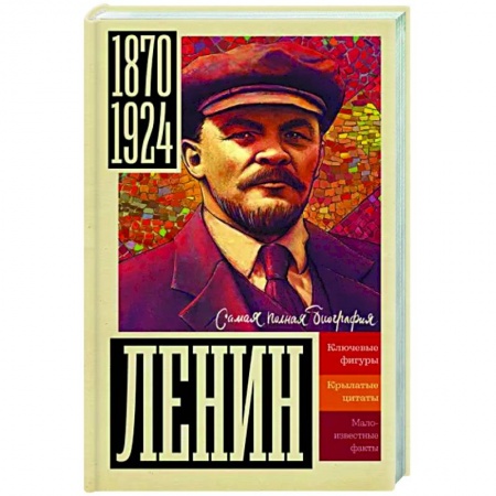 Мемуары, биографии исторических личностей, книга Ленин купить по низкой цене