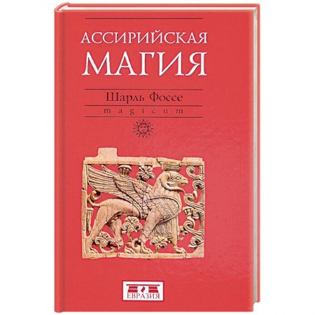 Древний Восток, книга Ассирийская магия купить по низкой цене
