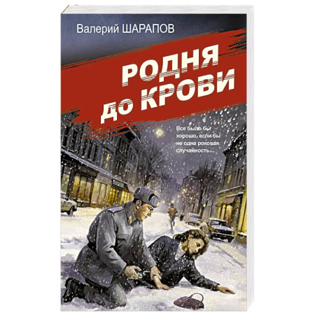 Исторический детектив, книга Родня до крови купить по низкой цене