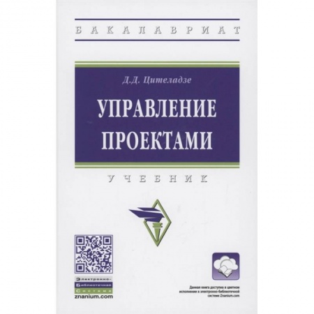 Экономика. Управление. Бизнес, книга Управление проектами: Учебник купить по низкой цене