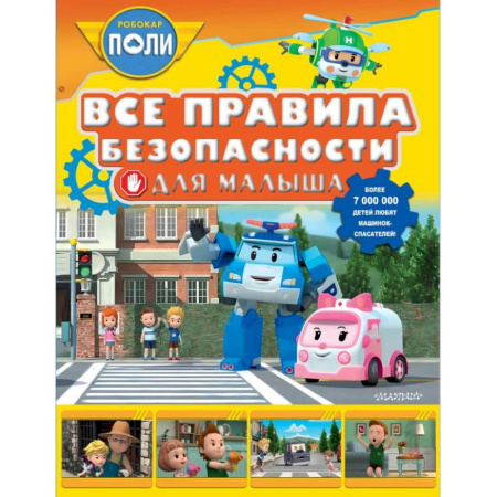 Этикет. Внешность.Гигиена. Личная безопасность, книга Все правила безопасности для малыша купить по низкой цене