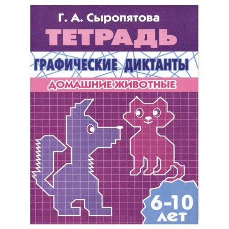 Книги, книга Графические диктанты. Домашние животные купить по низкой цене