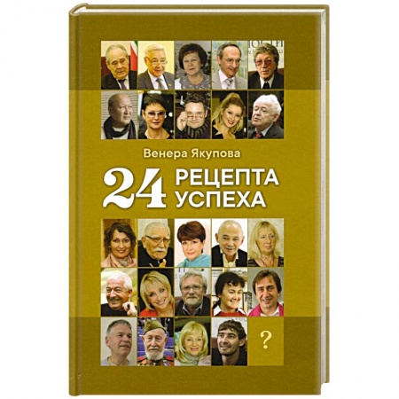 Психология личности, книга 24 рецепта успеха. Опыт лучших купить по низкой цене