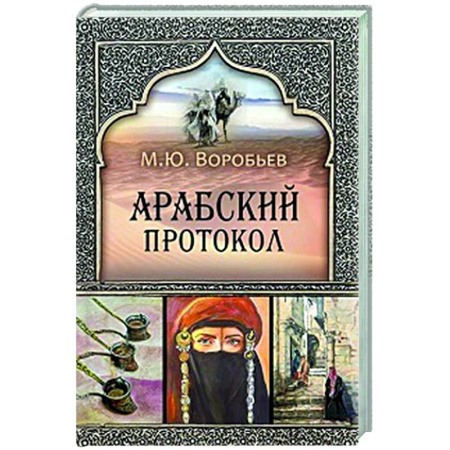 Другие страны Азии и Африки, книга Арабский протокол купить по низкой цене