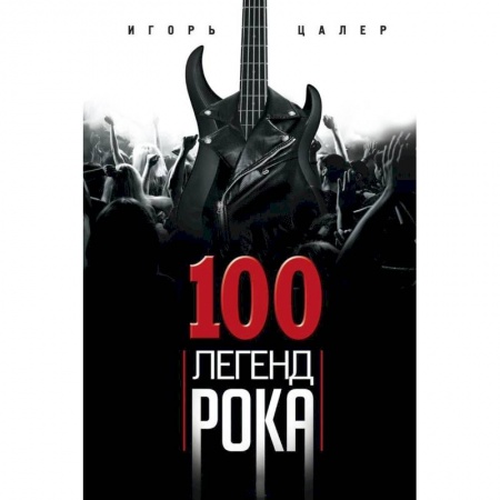 Музыка, книга 100 легенд рока. Живой звук в каждой фразе купить по низкой цене