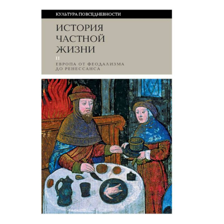 История культуры зарубежных стран, книга История частной жизни: Том  2: Европа от феодализма до Ренессанса купить по низкой цене