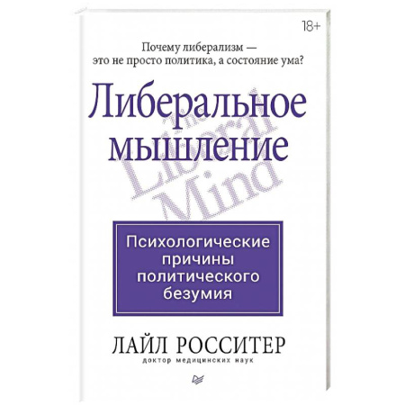 Психология масс и соционика, книга Либеральное мышление: психологические причины политического безумия купить по низкой цене