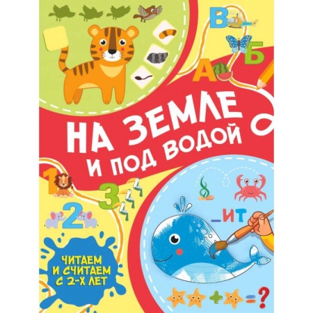 Развитие общих способностей, книга На земле и под водой купить по низкой цене