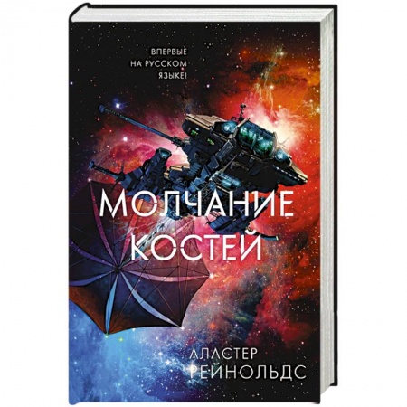 Боевая фантастика, книга Молчание костей купить по низкой цене