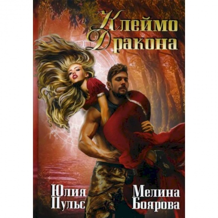 Русское фэнтези, книга Клеймо дракона купить по низкой цене